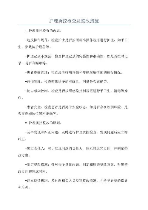 护理质控检查及整改措施