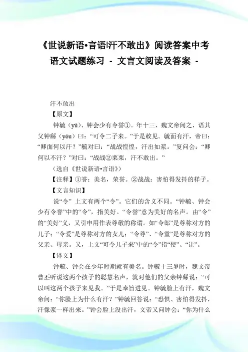 《世说新语言语-汗不敢出》阅读答案中考语文试题练习 - 文言文阅读及答案.doc