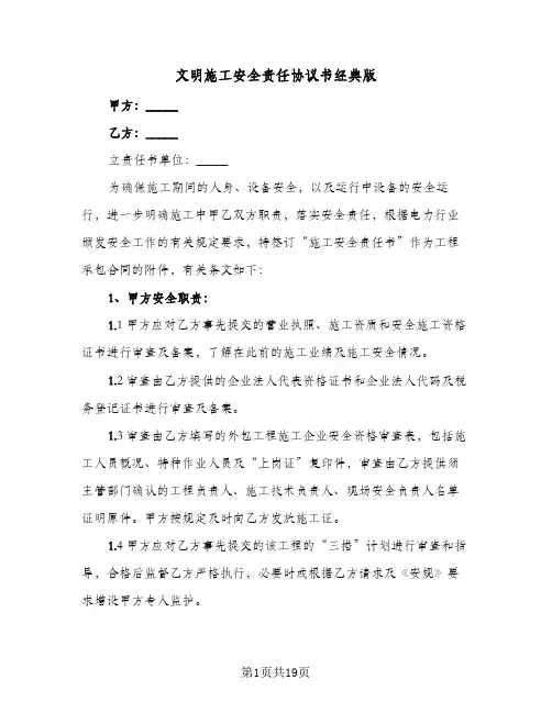 文明施工安全责任协议书经典版(六篇)