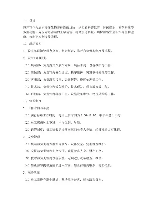 海洋馆日常管理制度及流程