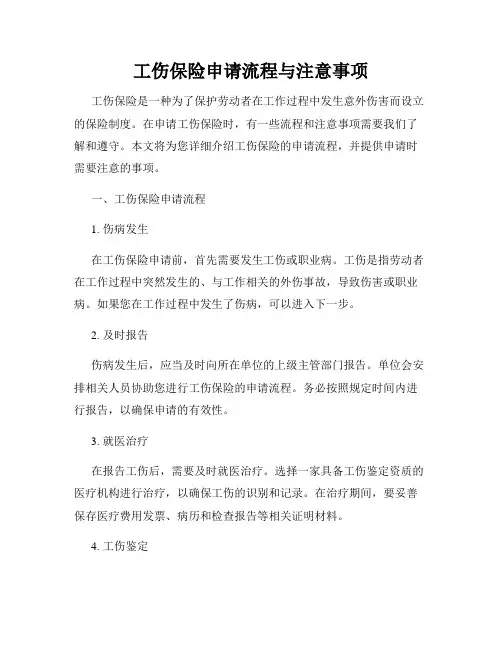 工伤保险申请流程与注意事项