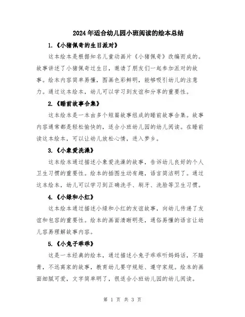 2024年适合幼儿园小班阅读的绘本总结