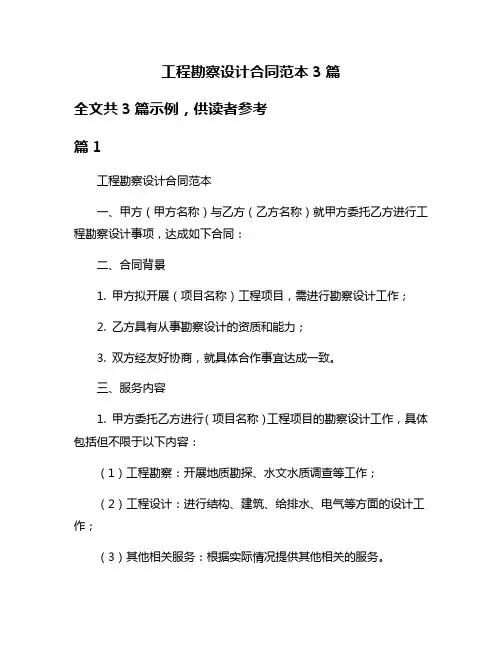 工程勘察设计合同范本3篇