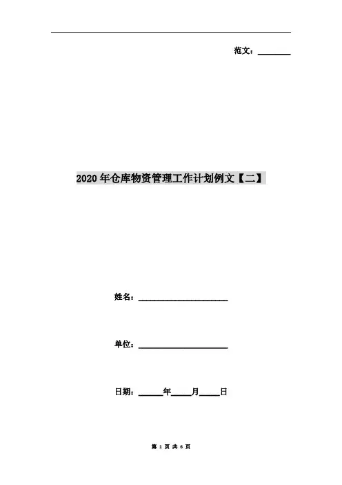 2020年仓库物资管理工作计划例文【二】