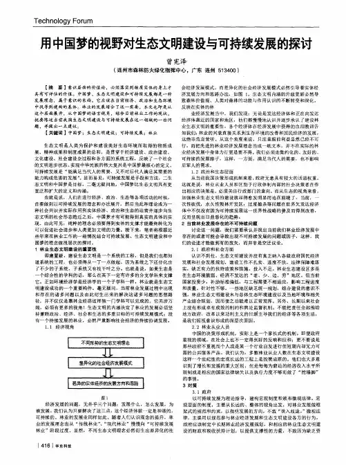 用中国梦的视野对生态文明建设与可持续发展的探讨