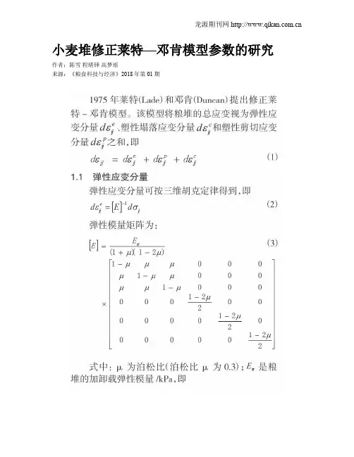小麦堆修正莱特—邓肯模型参数的研究