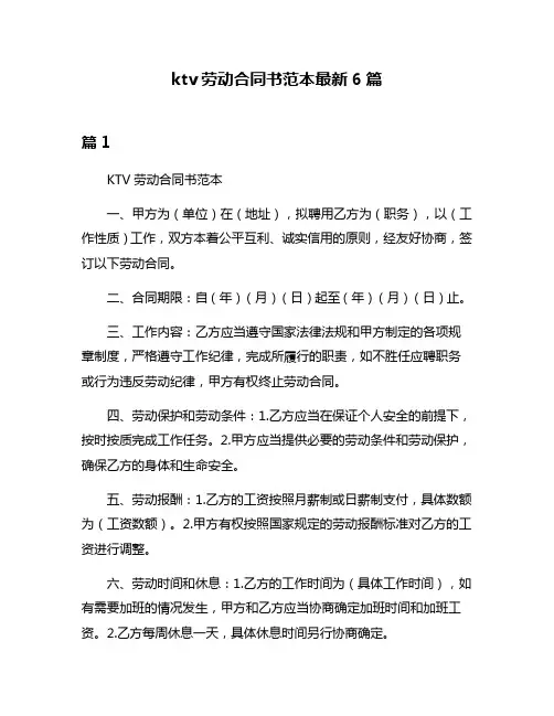 ktv劳动合同书范本最新6篇