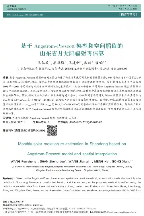 基于Angstrom-Prescott模型和空间插值的山东省月太阳辐射再估算