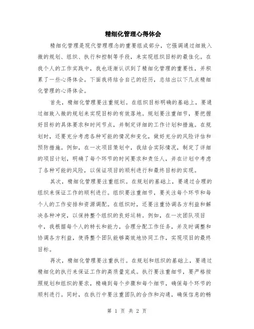 精细化管理心得体会