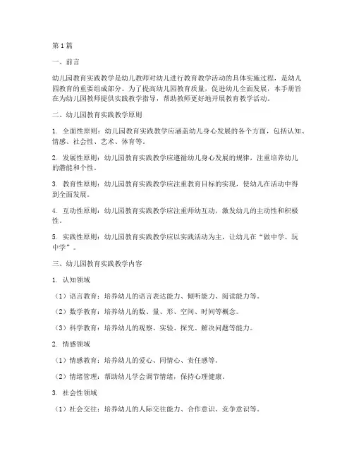 幼儿园教育实践教学手册(3篇)