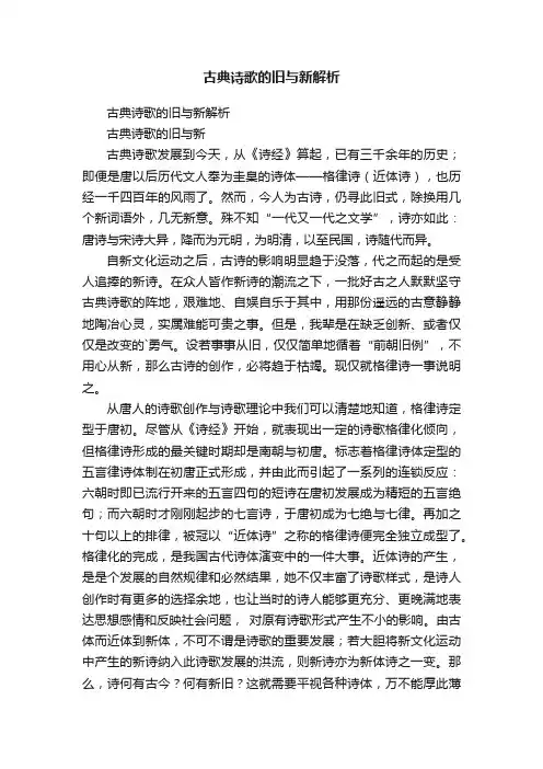 古典诗歌的旧与新解析