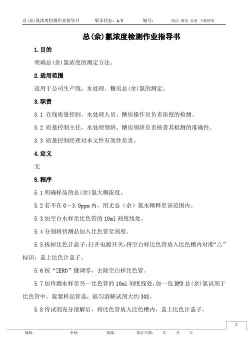 总(余)氯浓度检测作业指导书