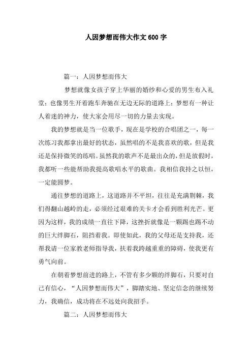 人因梦想而伟大作文600字
