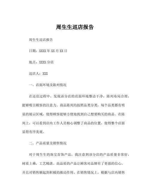 周生生巡店报告