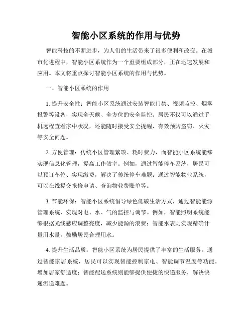 智能小区系统的作用与优势