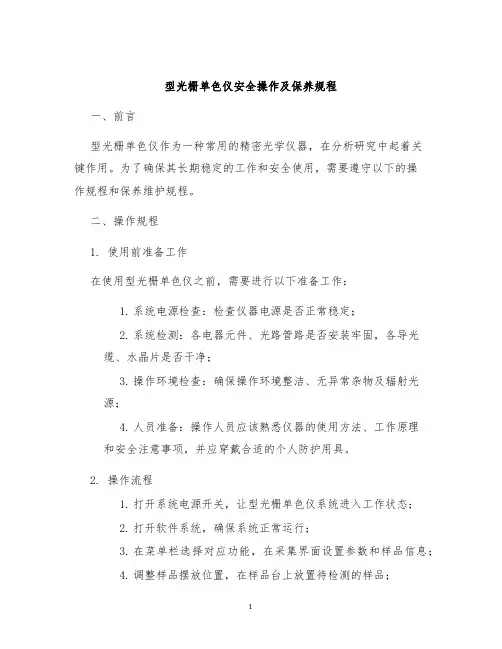 型光栅单色仪安全操作及保养规程
