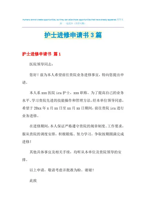 护士进修申请书3篇