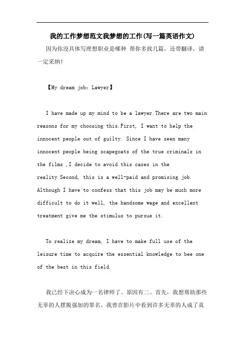 2020年我的工作梦想范文我梦想的工作(写一篇英语作文)