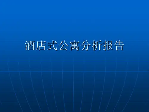 酒店式公寓分析报告