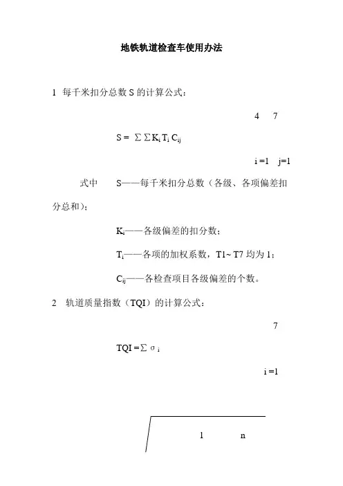地铁轨道检查车使用办法