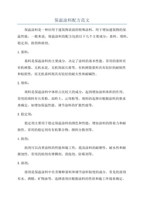 保温涂料配方范文