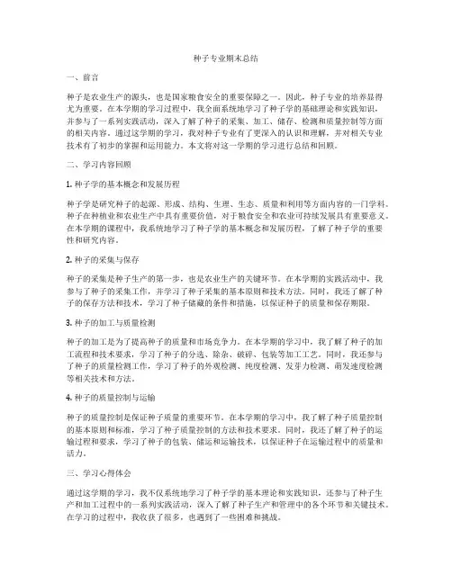 种子专业期末总结