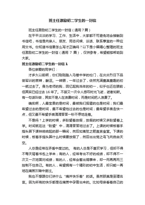 班主任激励初二学生的一封信（通用7篇）