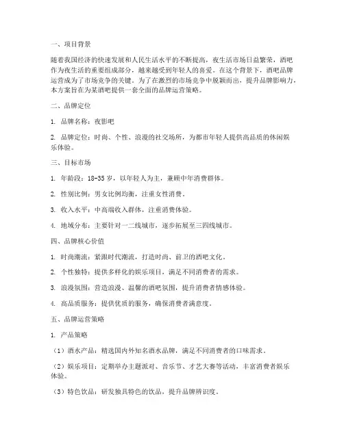 酒吧品牌运营方案策划