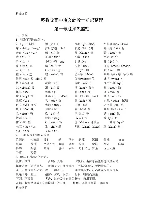 最新苏教版高中语文必修一知识整理