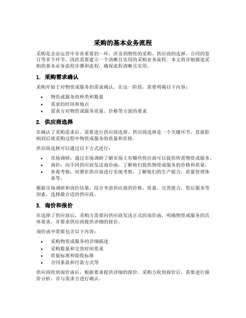 采购的基本业务流程