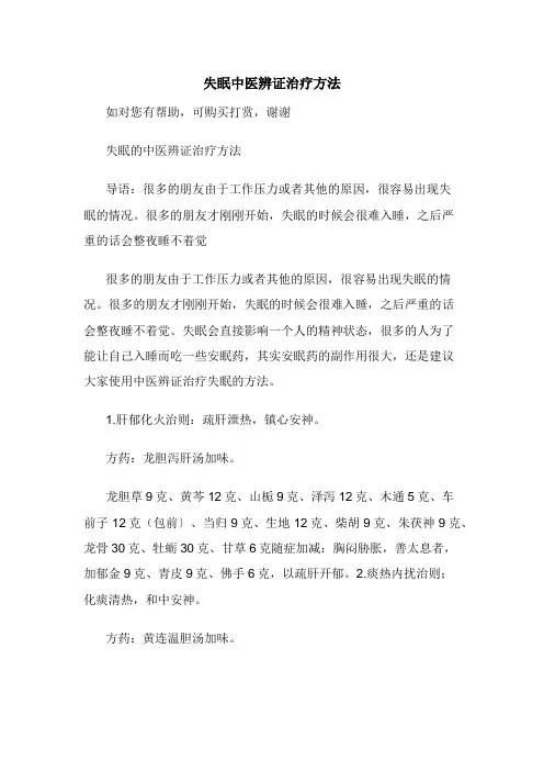 失眠中医辨证治疗方法