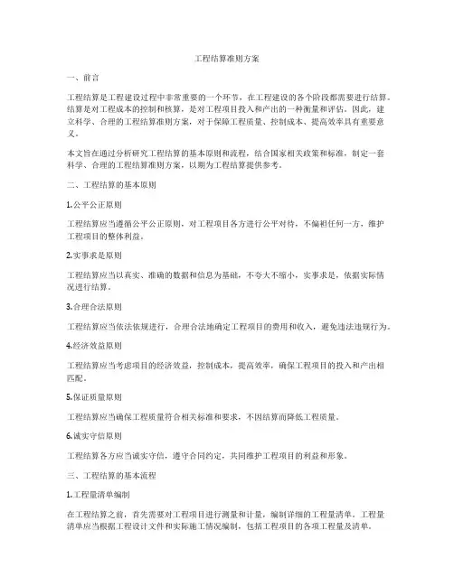 工程结算准则方案
