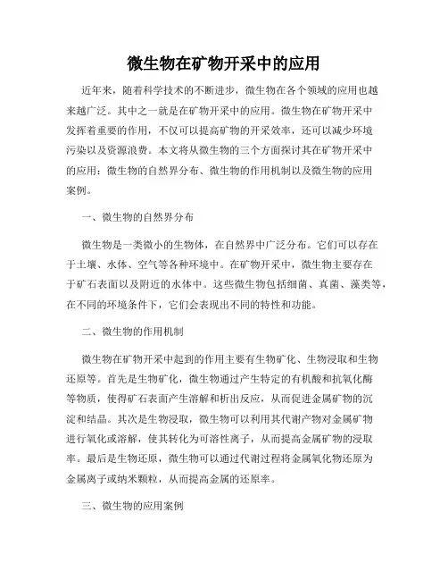 微生物在矿物开采中的应用