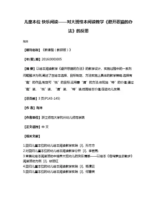 儿童本位 快乐阅读——对大班绘本阅读教学《避开恶猫的办法》的反思