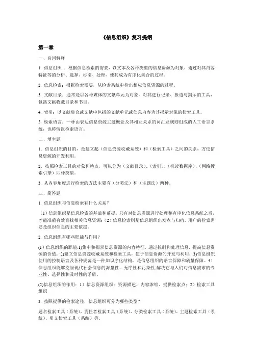 《信息组织》复习提纲