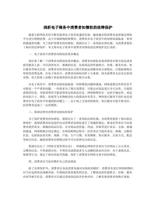 浅析电子商务中消费者知情权的法律保护