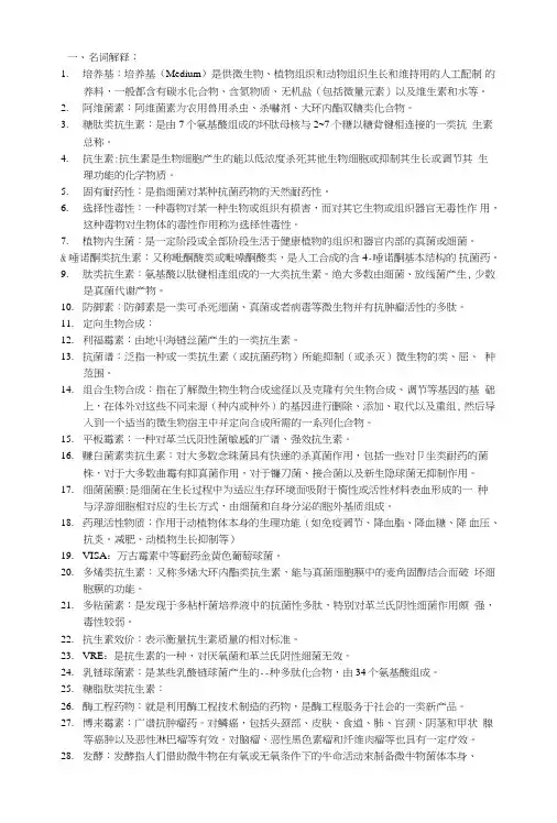 药物微生物复习资料.doc