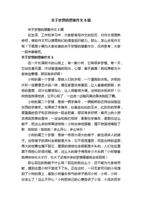 关于梦想的想象作文6篇