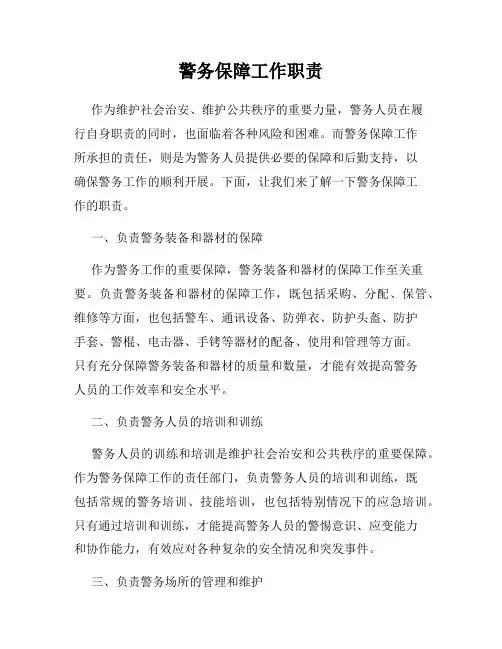 警务保障工作职责
