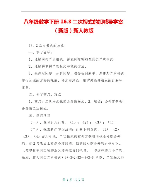 八年级数学下册 16.3 二次根式的加减导学案(新版)新人教版 