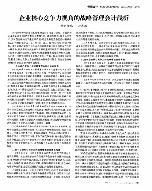 企业核心竞争力视角的战略管理会计浅析