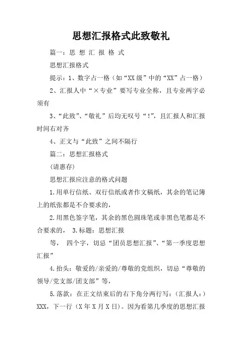 思想汇报格式此致敬礼