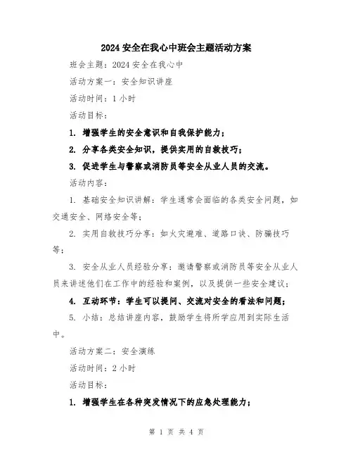 2024安全在我心中班会主题活动方案