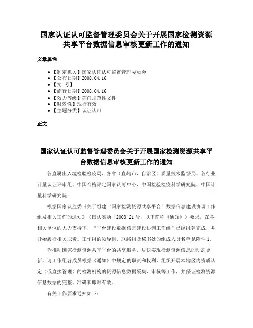 国家认证认可监督管理委员会关于开展国家检测资源共享平台数据信息审核更新工作的通知