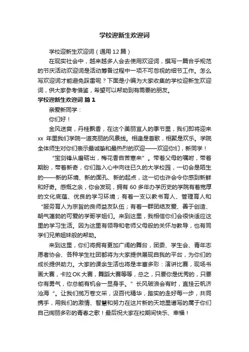 学校迎新生欢迎词（通用12篇）