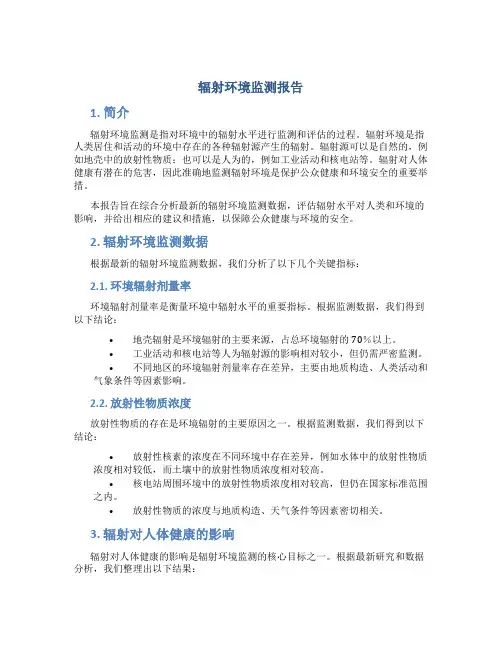 辐射环境监测报告