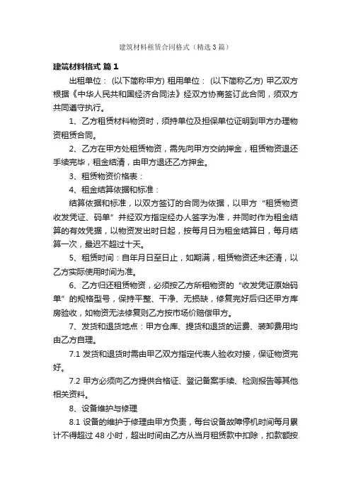 建筑材料租赁合同格式（精选3篇）