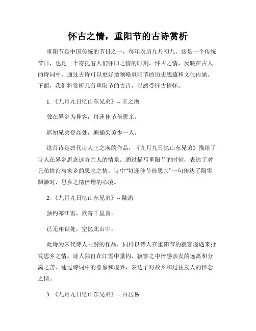 怀古之情,重阳节的古诗赏析