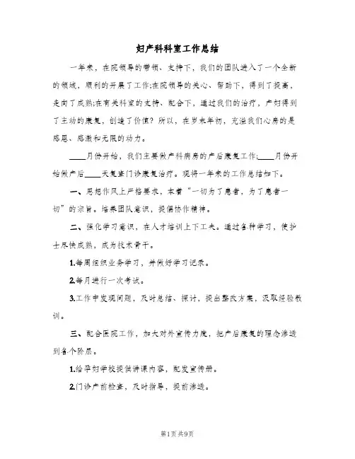 妇产科科室工作总结（3篇）
