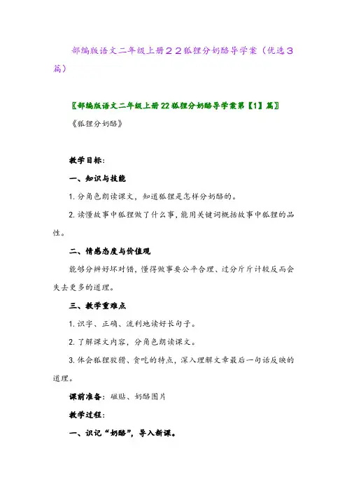 2023年部编版语文二年级上册22狐狸分奶酪导学案(优选3篇)